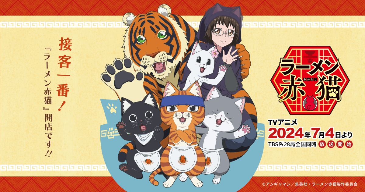 TVアニメ『ラーメン赤猫』公式サイト